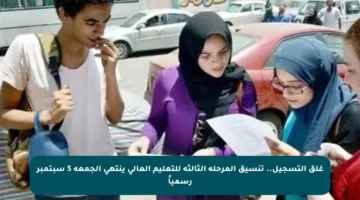 غلق التسجيل.. تنسيق المرحلة الثالثة للتعليم العالي ينتهي الجمعة 5 سبتمبر رسمياً